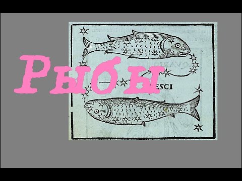 Видео: 008. Знаки зодиака. Рыбы