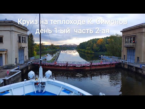 Видео: Круиз на т/х "Константин Симонов" из Москвы в Санкт-Петербург, день 1-ый, часть 2-я (вечер 25.09.22)