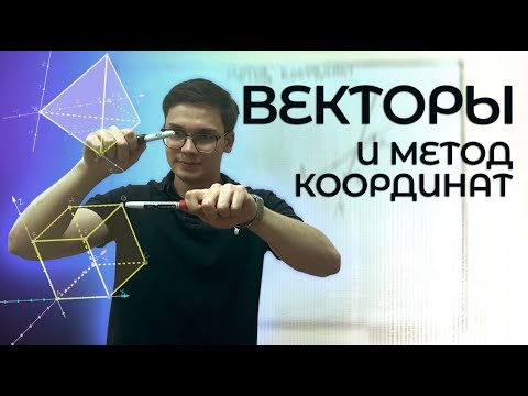 Видео: ВЕКТОРЫ И МЕТОД КООРДИНАТ ДЛЯ ЕГЭ. ТЕОРИЯ ДЛЯ ЕГЭ ПО ПРОФИЛЬНОЙ МАТЕМАТИКЕ.