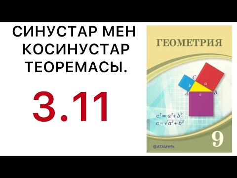Видео: Геометрия 9 сынып.Синустар мен косинустар теоремасы | 3.11 | #9геометрия