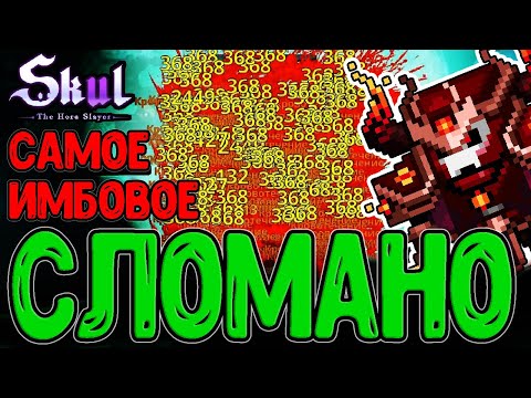 Видео: Квинтиллионы УРОНА - Кровоток СЛОМАЛ игру / Цикличный статусник / Skul: The Hero Slayer DLC