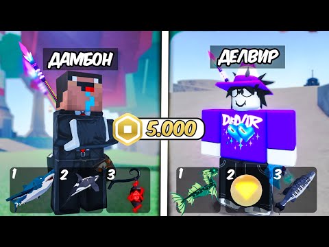 Видео: ✨ КТО БОЛЬШЕ ВЫЛОВИТ ЭКЗОТИКОВ тот ЗАБЕРЁТ 5000 РОБУКСОВ в Fisch Roblox