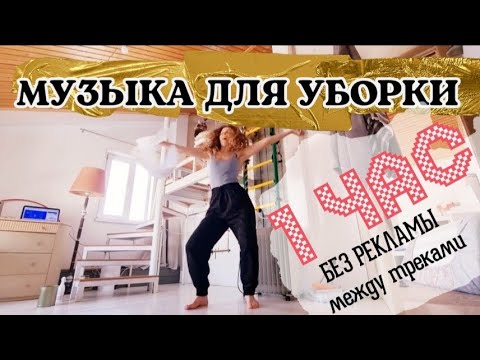 Видео: КЛАССНАЯ МУЗЫКА ДЛЯ УБОРКИ ДОМА 1 ЧАС БЕЗ РЕКЛАМЫ между треками ПЛЕЙЛИСТ №10