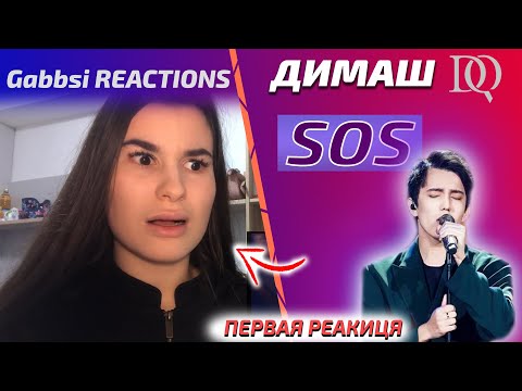 Видео: НОВАЯ РЕАКЦИЯ НА Gabbsi: Димаш - SOS (Димаш реакция)