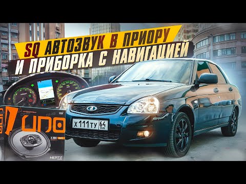 Видео: SQ АВТОЗВУК и ПРИБОРКА с НАВИГАЦИЕЙ в ПРИОРУ! Бюджетный автозвук, подробная установка.