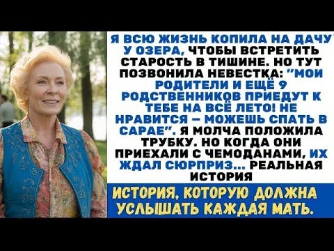 Видео: Невестка решила вселить на моей даче родителей и 9 родственников, так что я приготовила им "сюрприз…