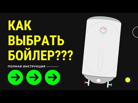Видео: КАК ВЫБРАТЬ БОЙЛЕР ??? -- Какой бойлер выбрать -- Выберите косвенный бойлер..