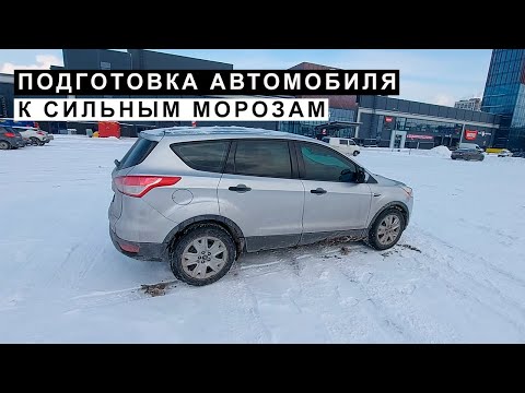 Видео: Подготовка Автомобиля к Сильным Морозам