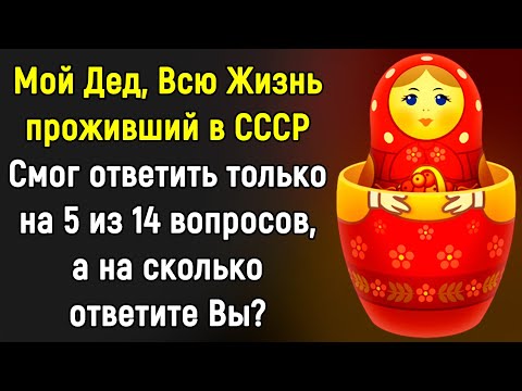 Видео: Тест По Старым Добрым Временам СССР | 14 вопросов | Эпоха Мысли