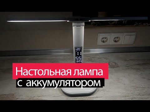 Видео: Настольная LED лампа со встроенным аккумулятором