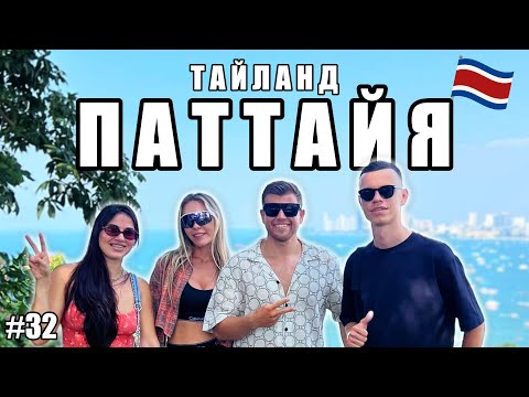 Видео: ПАТТАЙЯ НАС УДИВИЛА | ИЗ БАНГКОКА В ПАТТАЙЮ НА 1 ДЕНЬ | КЛАССНЫЕ МЕСТА И АТМОСФЕРА | VLOG 32