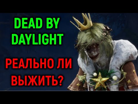 Видео: Как выжить в невозможной игре - Dead By Daylight