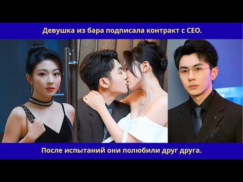 Видео: Девушка из бара подписала контракт с CEO.После испытаний они полюбили друг друга.