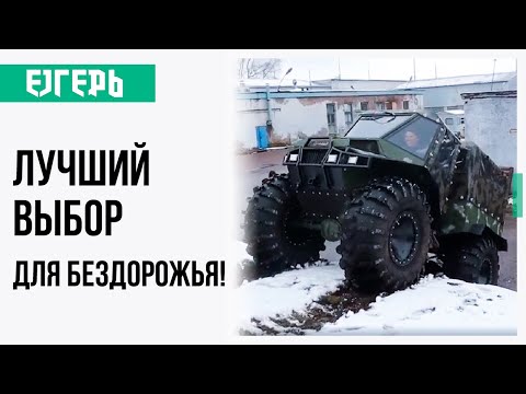 Видео: Вездеход Егерь Тополь: комфортное путешествие при любой погоде на любом рельефе | Маевский Максим