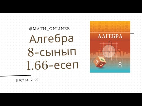 Видео: Алгебра 8 сынып 1.66 есеп Сан аралықтарын сан өсінде кескіндеп теңсіздік түрінде жазу #алгебра