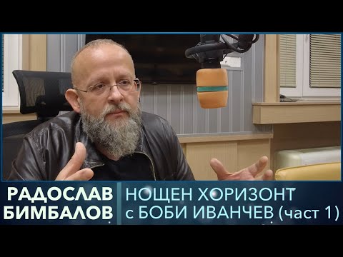 Видео: Разговор с Радослав Бимбалов, част 1