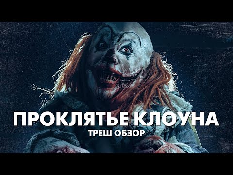 Видео: ПРОКЛЯТЬЕ КЛОУНА - Треш Обзор Фильма