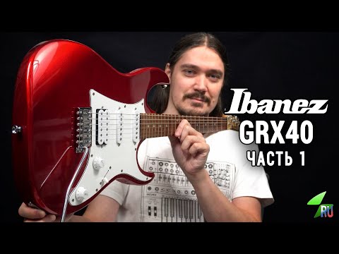 Видео: Ibanez GRX40 - Подробный обзор. Часть 1