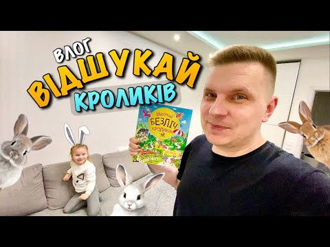Видео: ШУКАЄМО КРОЛИКІВ | ВЕСЕЛІ ЗАВДАННЯ В КНИЖЦІ ГРІ ВІДШУКАЙ БЕЗЛІЧ КРОЛИКІВ | НАКЛЕЙКИ | BOOK DIY VLOG