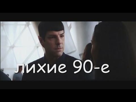 Видео: Стартрек: бесконечность//КРЭК "ЛИХИЕ 90-е"