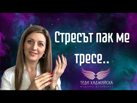 Видео: Как да се отпуснете за минути, когато сте под стрес?