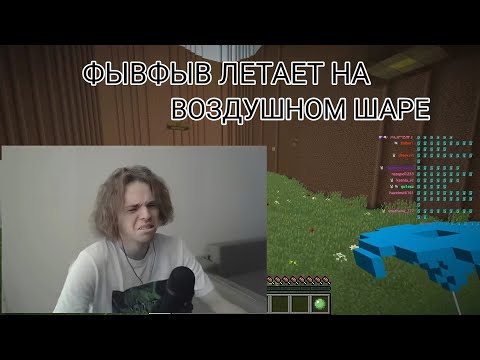 Видео: ФЫВФЫВ ЛЕТАЕТ НА ВОЗДУШНОМ ШАРЕ | Нарезка стрима