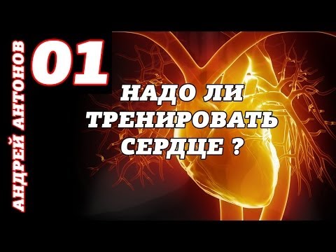 Видео: Надо ли тренировать сердце ?