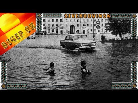 Видео: Старый Северодвинск! Какой он был? Severodvinsk! What it was?