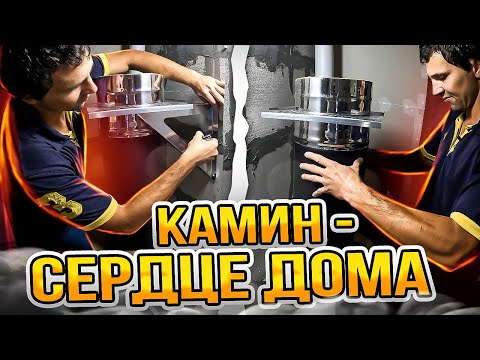 Видео: 🔥 Установка камина: мечты о тепле и уюте становятся реальностью