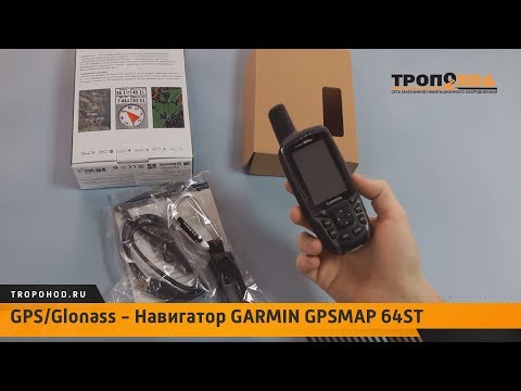 Видео: Обзор навигатора GARMIN GPSMAP 64st