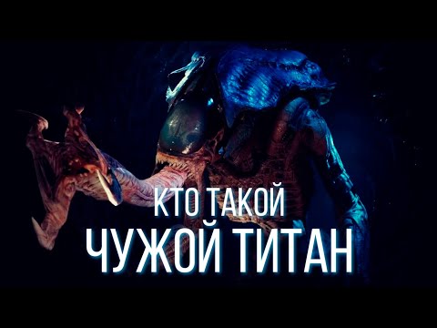 Видео: КТО ТАКОЙ ЧУЖОЙ ТИТАН | СЮЖЕТ ИГРЫ ALIENS: DARK DESCENT