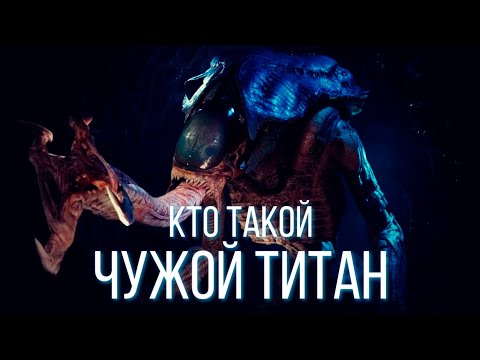 Видео: КТО ТАКОЙ ЧУЖОЙ ТИТАН | СЮЖЕТ ИГРЫ ALIENS DARK DESCENT