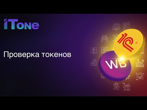 Видео: Проверка токенов