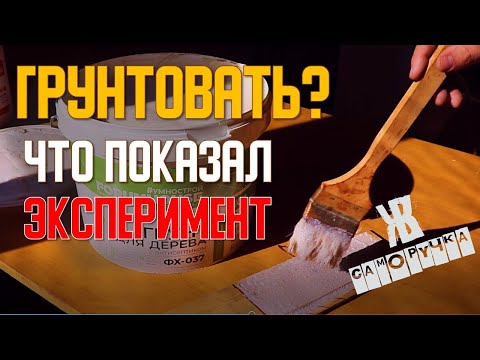 Видео: НУЖНА ЛИ ГРУНТОВКА ПОД ПОКРАСКУ? ЭКСПЕРИМЕНТ  ЖКВ САМОРУЧКА.