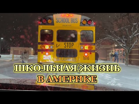 Видео: ШКОЛЬНАЯ ЖИЗНЬ В АМЕРИКЕ / ЧЕМУ УЧАТ В ШКОЛЕ.