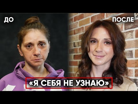 Видео: УДИВИТЕЛЬНОЕ ПРЕОБРАЖЕНИЕ МНОГОДЕТНОЙ МАМЫ АНАСТАСИИ. Она заплакала…