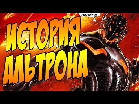 Видео: ИСТОРИЯ ЗЛОДЕЯ "АЛЬТРОН" [ВРАГИ МСТИТЕЛЕЙ]