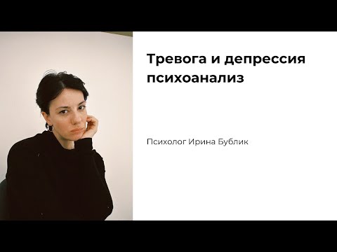 Видео: Психотерапия тревоги и депрессии. Нужны ли препараты?