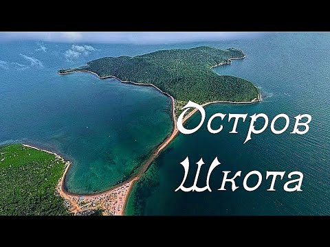 Видео: Остров Шкота.