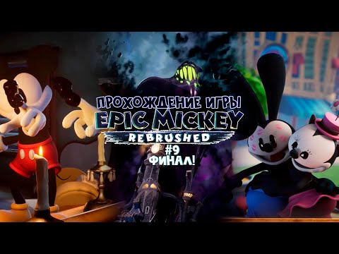 Видео: Прохождение игры Disney Epic Mickey: Rebrushed #9 Финал!