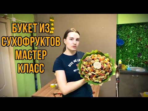 Видео: Как собрать букет из сухофруктов