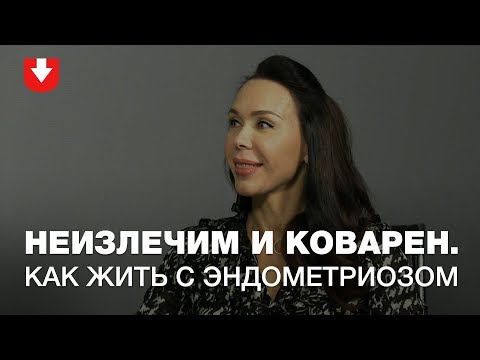 Видео: Коварный эндометриоз | Женское здоровье