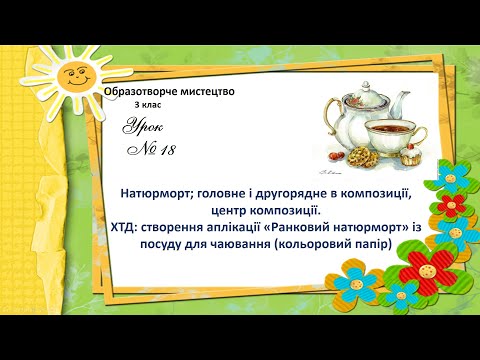 Видео: Образотворче мистецтво 3 кл. "Ранковий натюрморт"