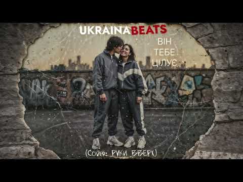 Видео: Він тебе цілує (Cover Руки Вверх)