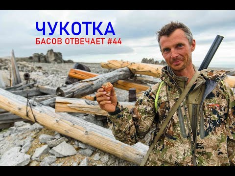 Видео: Чукотка. Басов отвечает #44