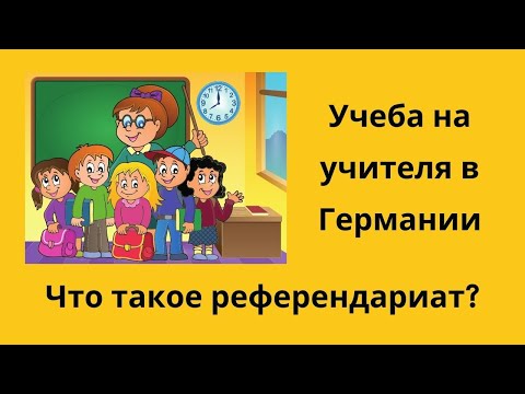 Видео: Учеба на учителя в Германии - Referendariat