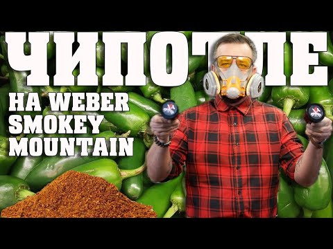 Видео: Чипотле на Weber Smokey Mountain