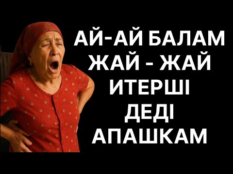 Видео: ЖАЙ жай БАЛАМ сеніңкі жуан екен ДЕДІ Апам...