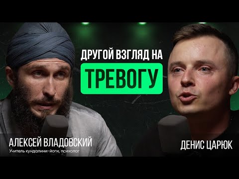 Видео: Кундалини-йога как инструмент работы с ТРЕВОГОЙ | учитель, психолог Алексей Владовский