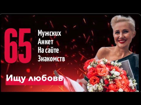 Видео: Выберем мне мужчину? Разбор анкет на сайте знакомств